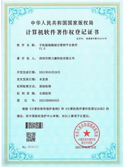 手機(jī)版線路綜合管控平臺(tái)軟件認(rèn)證